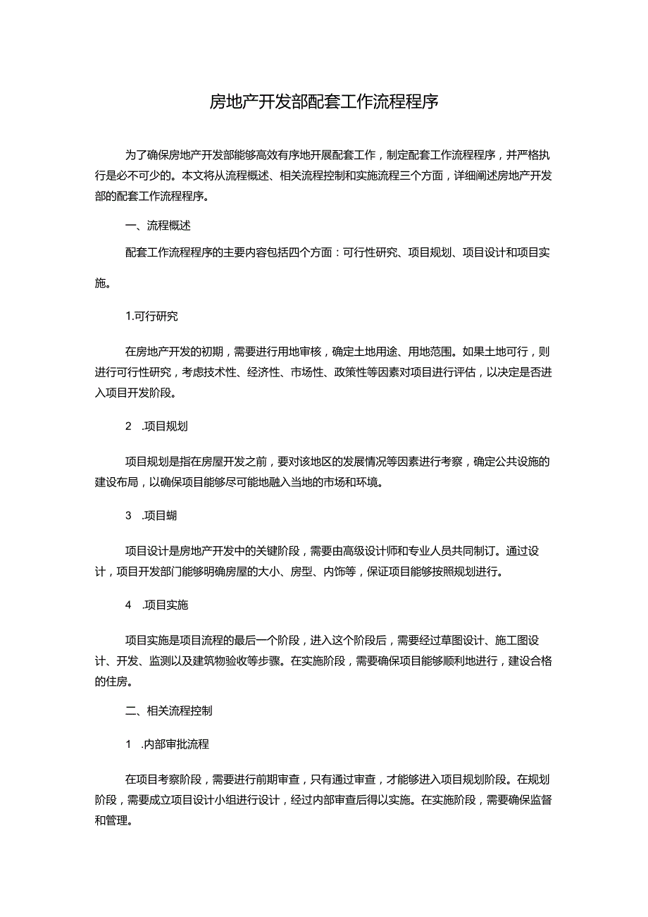 房地产开发部配套工作流程程序.docx_第1页