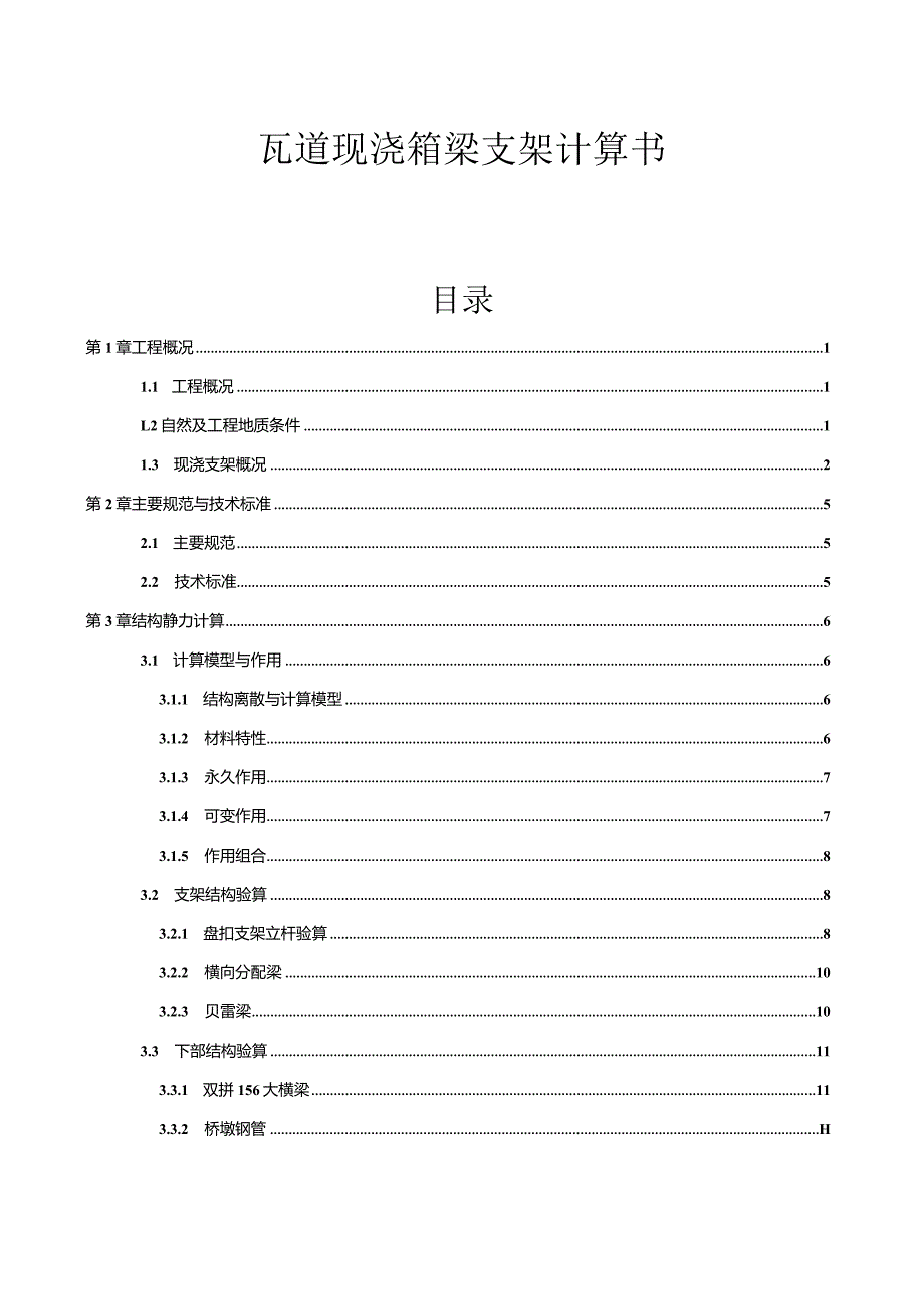 匝道现浇箱梁支架计算书.docx_第1页