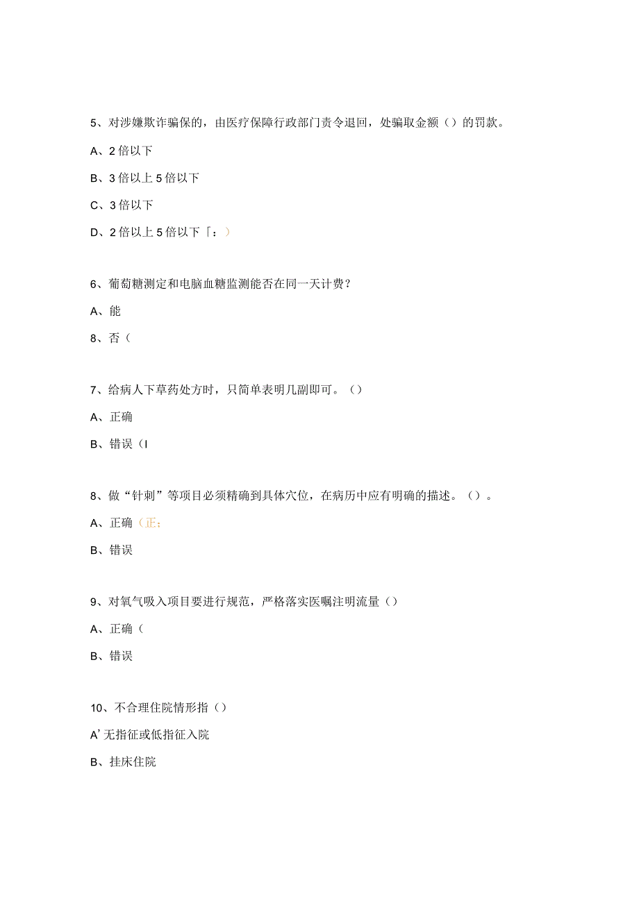 医院医疗保障基金使用监督管理条例测试题.docx_第2页