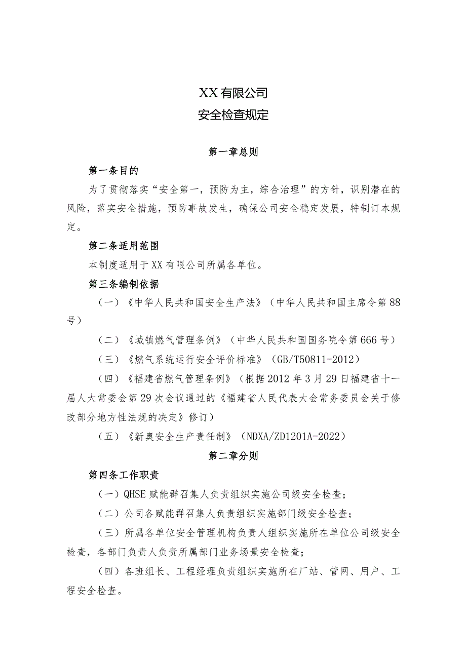 安全检查规定.docx_第1页