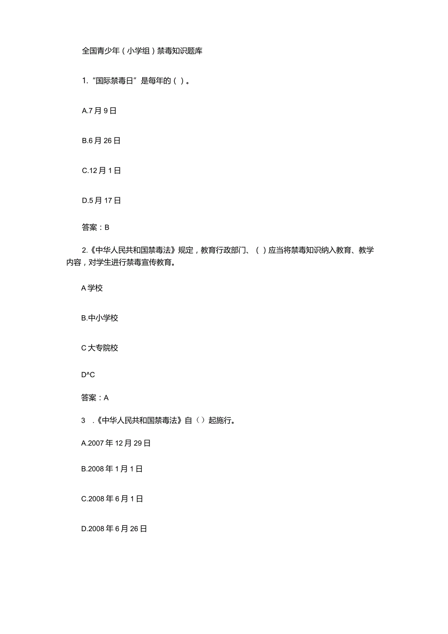 全国青少年（小学组）禁毒知识题库.docx_第1页