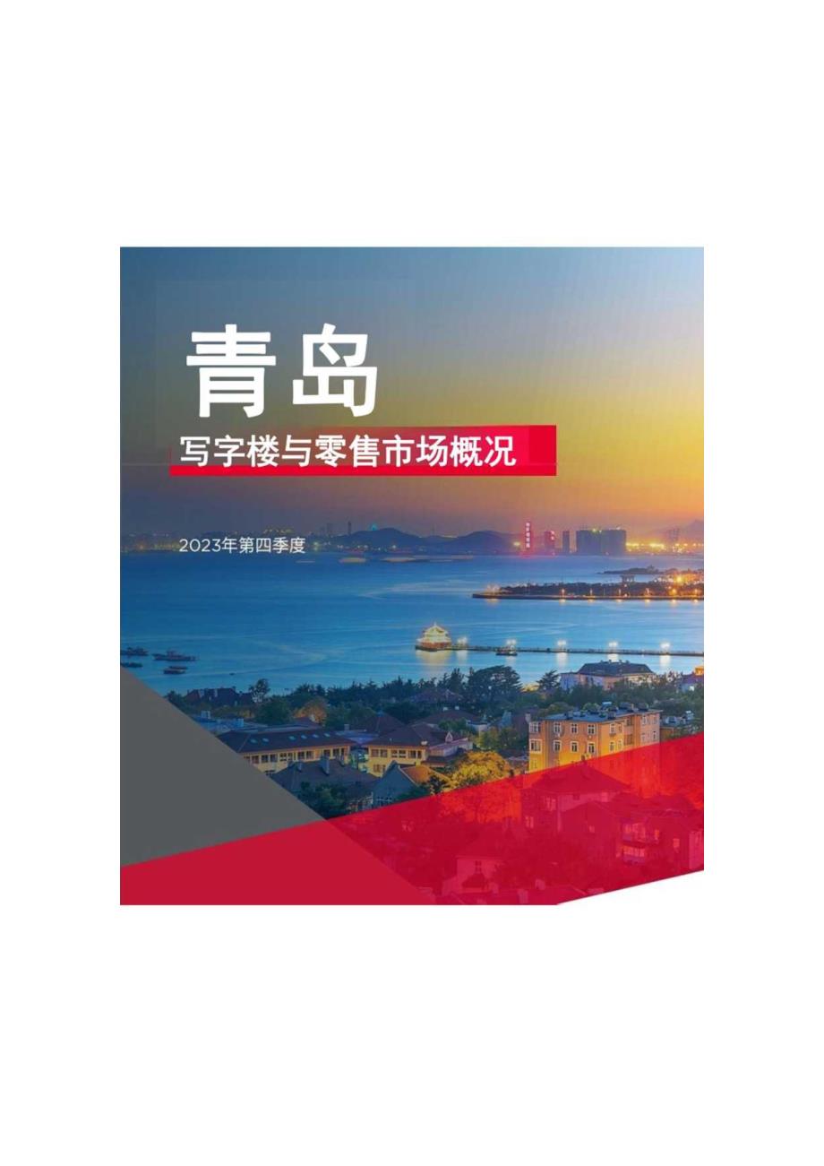 房地产市场报告-2023年第四季度青岛写字楼和零售物业市场报告.docx_第2页