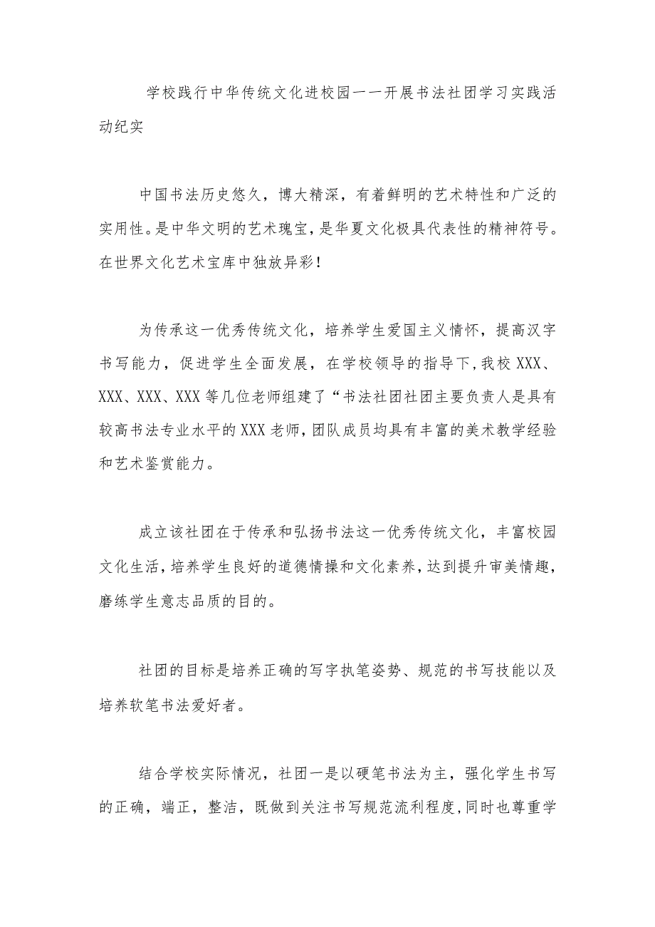 学校践行中华传统文化进校园——开展书法社团学习实践活动纪实.docx_第1页