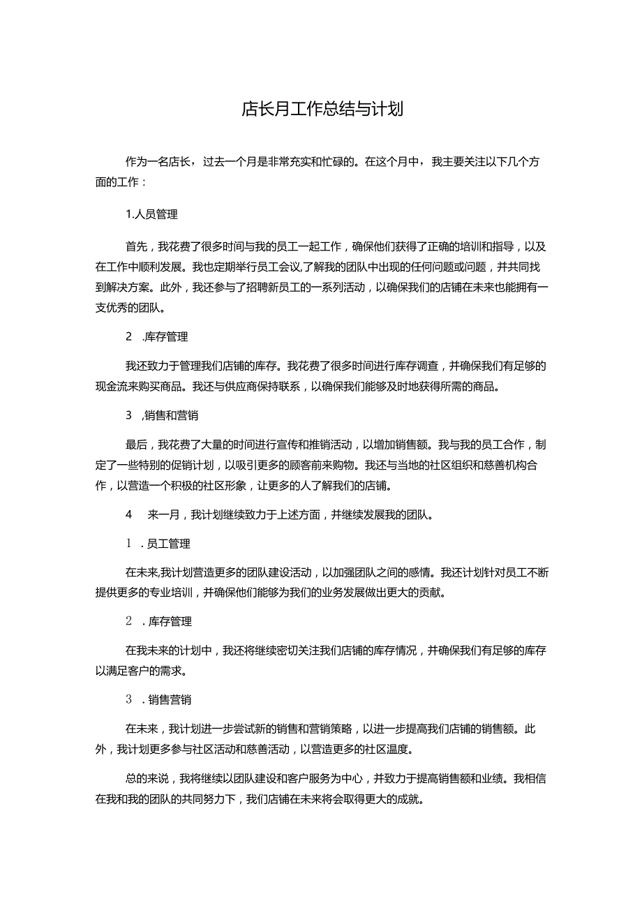 店长月工作总结与计划.docx_第1页