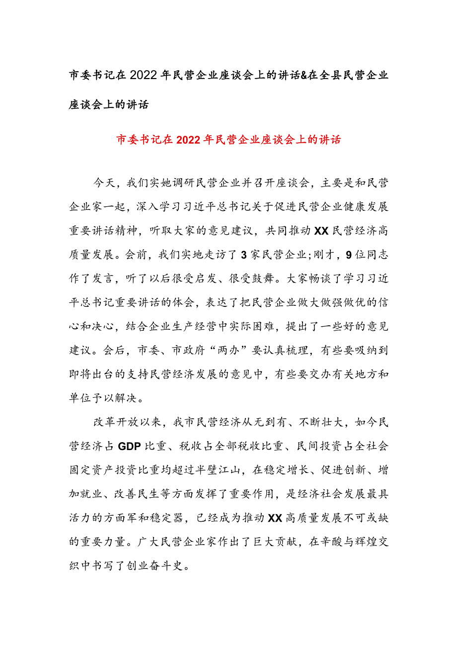 市委书记在2022年民营企业座谈会上的讲话&在全县民营企业座谈会上的讲话.docx_第1页