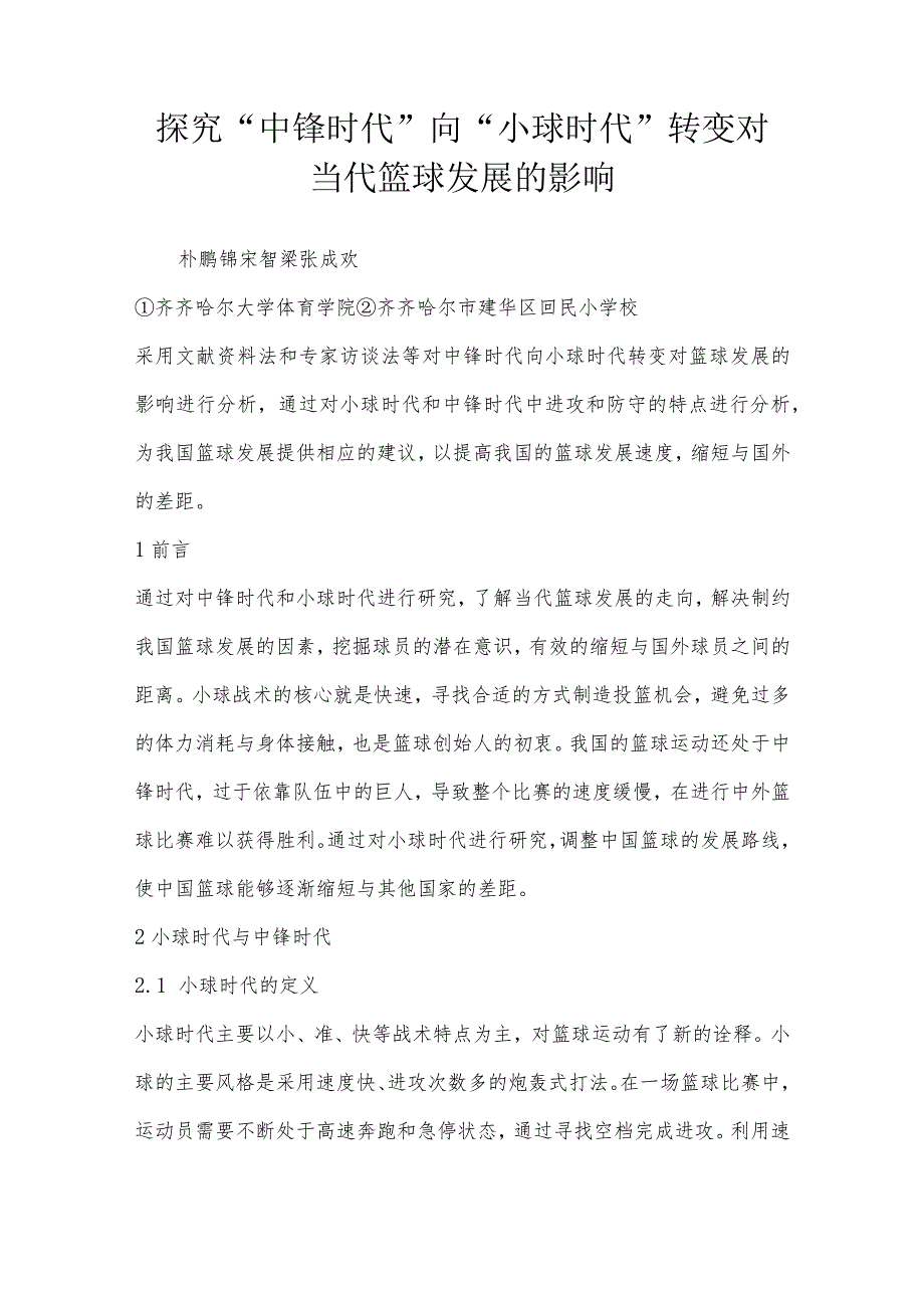 探究“中锋时代”向“小球时代”转变对当代篮球发展的影响.docx_第1页