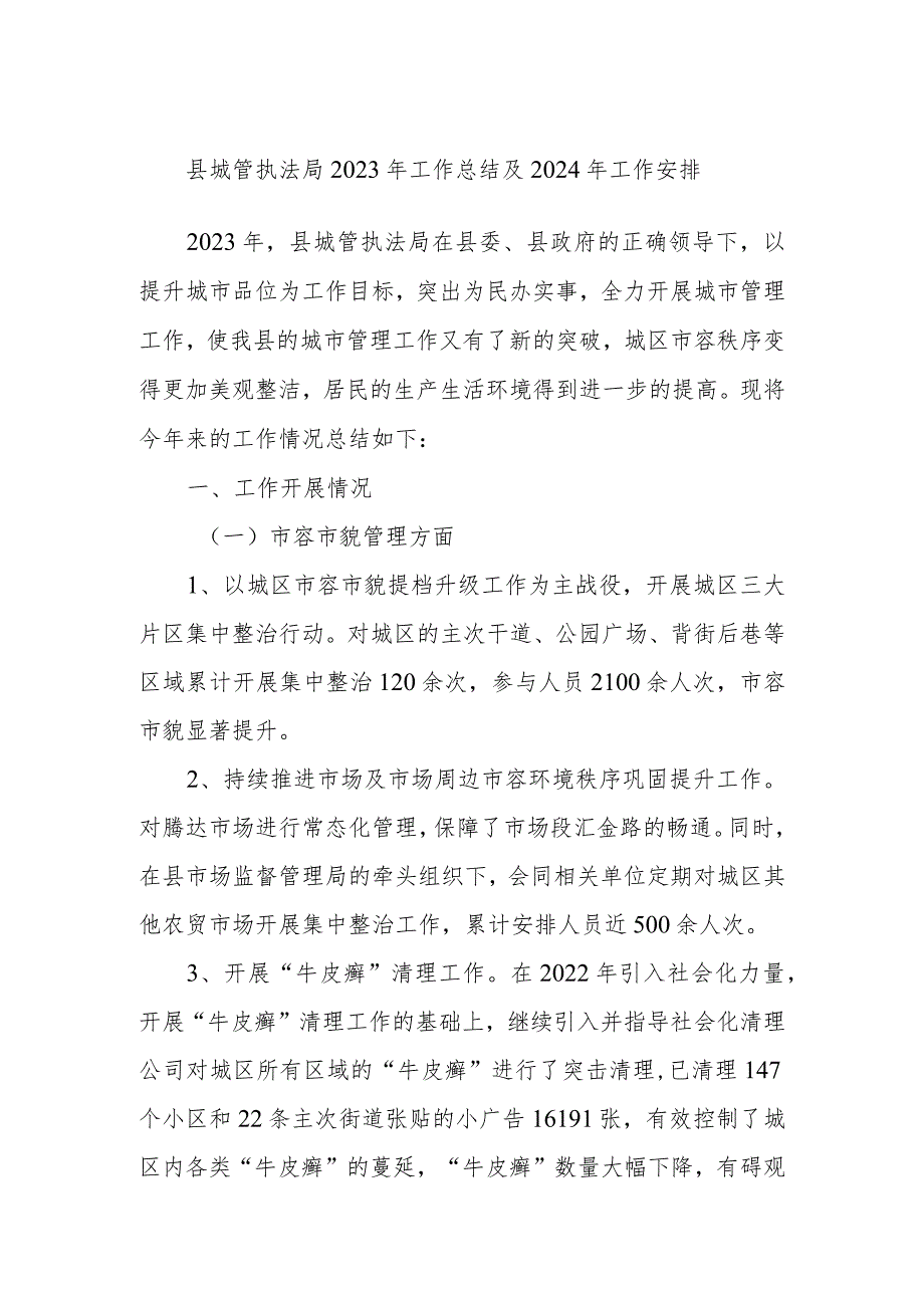 县城管执法局2023年工作总结及2024年工作安排.docx_第1页