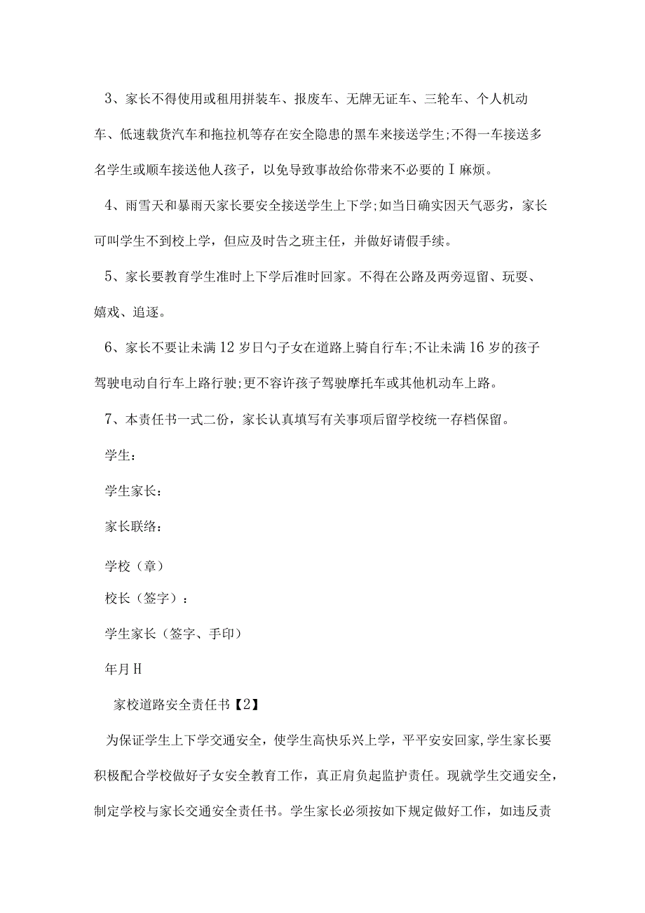 家庭与学校共同承担道路安全责任.docx_第2页