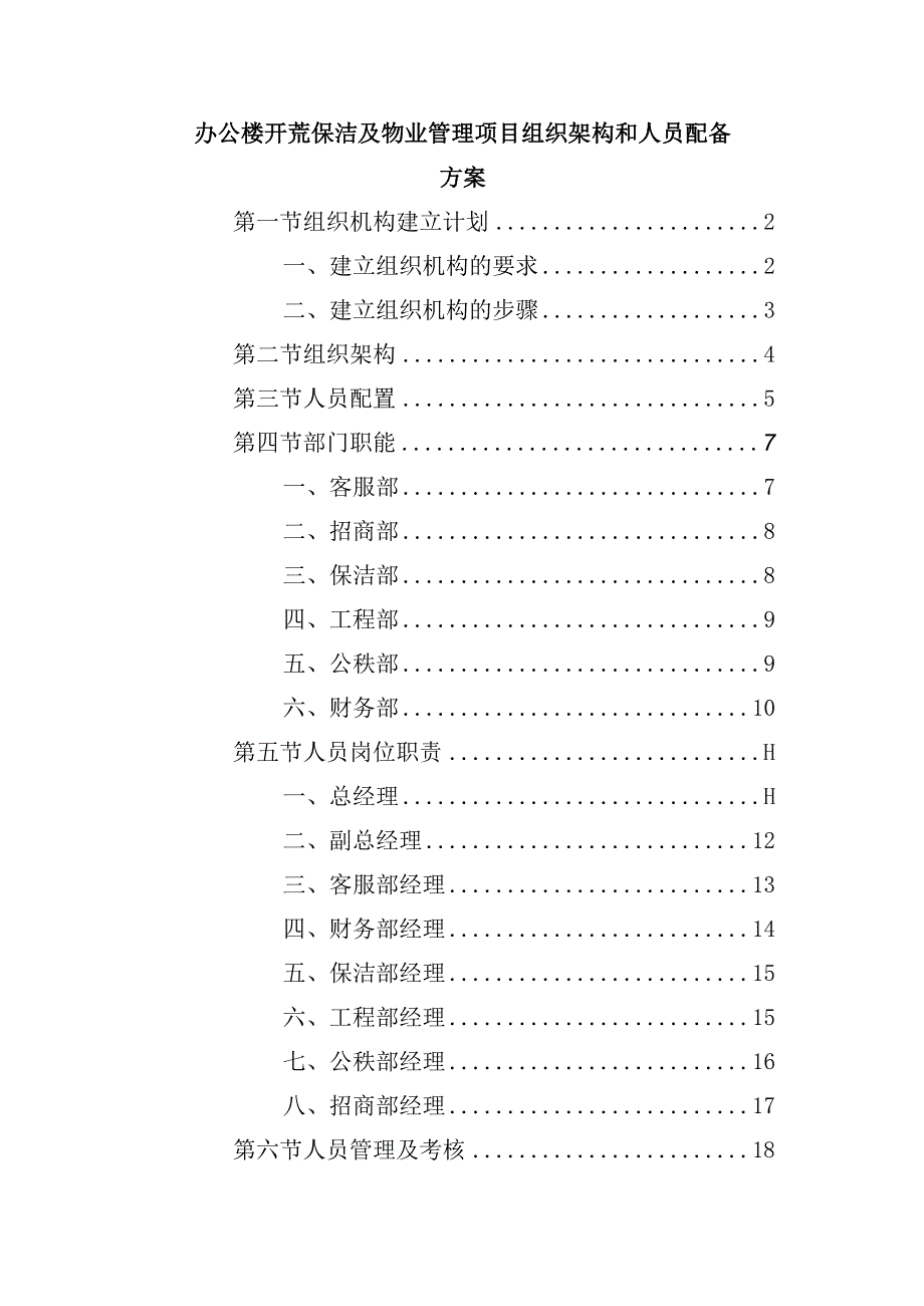 办公楼开荒保洁及物业管理项目组织架构和人员配备方案.docx_第1页