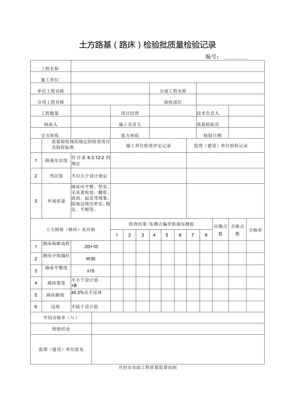 土方路基路床检验批质量检验记录.docx_第1页