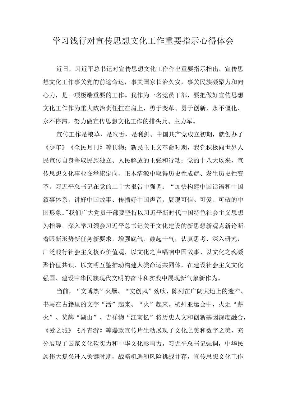 学习饯行对宣传思想文化工作重要指示心得体会（3篇）.docx_第1页