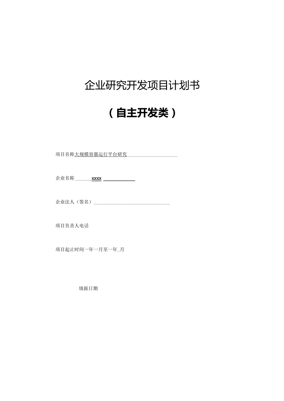 大规模容器运行平台研究.docx_第1页