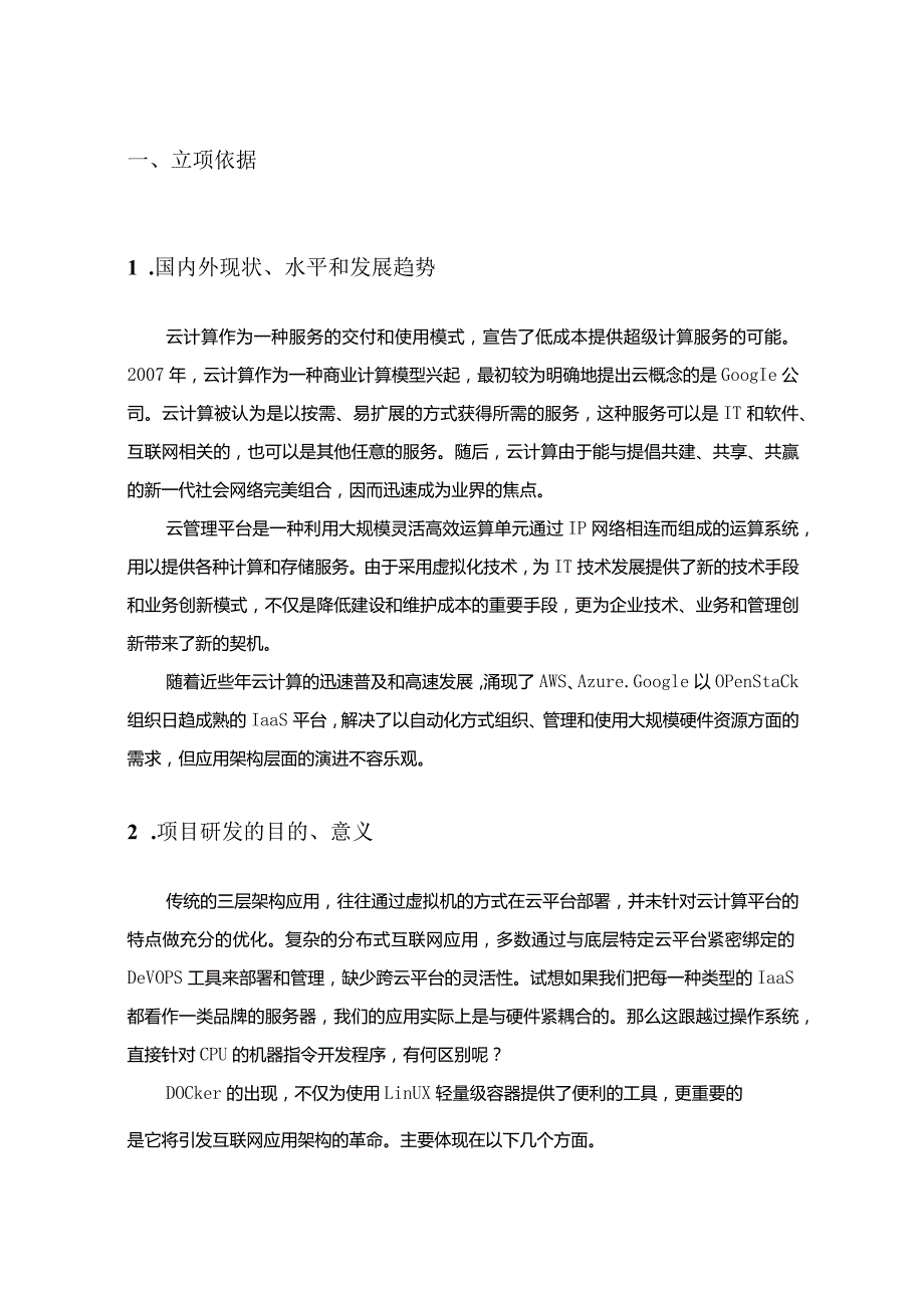 大规模容器运行平台研究.docx_第2页