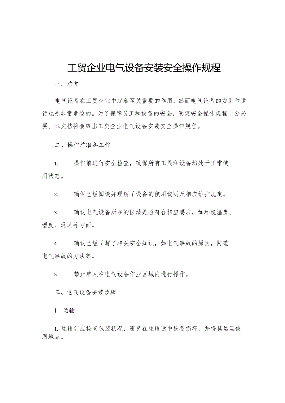 工贸企业电气设备安装安全操作规程.docx_第1页