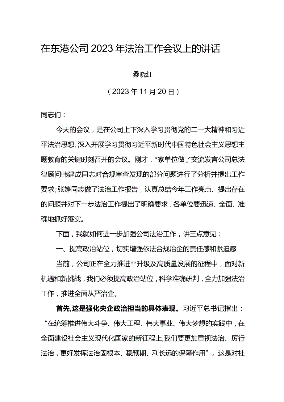 在东港公司2023年法治工作会议上的讲话.docx_第1页