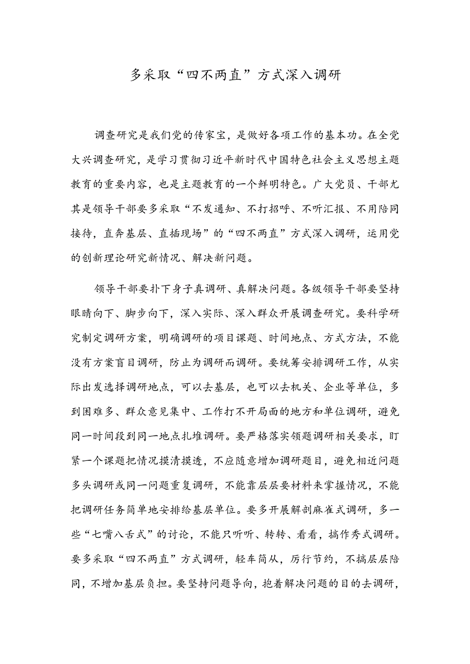 多采取“四不两直”方式深入调研.docx_第1页