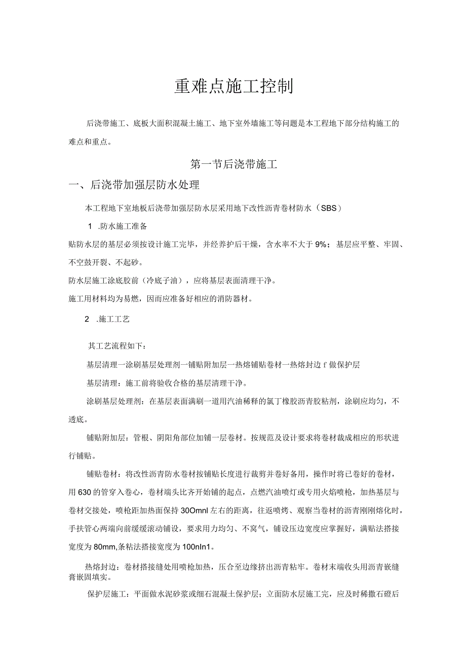 地下结构施工难点、重点施工控制.docx_第1页