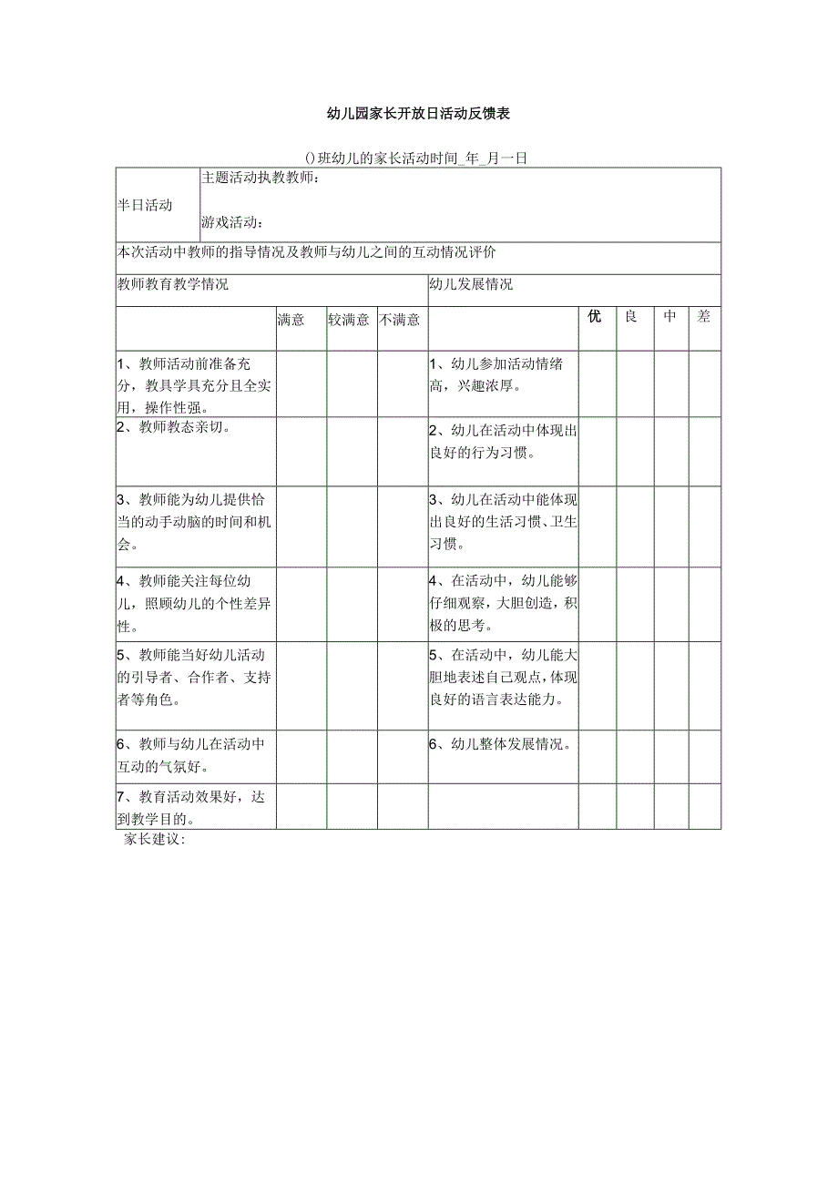 幼儿园家长开放日活动反馈表.docx_第1页