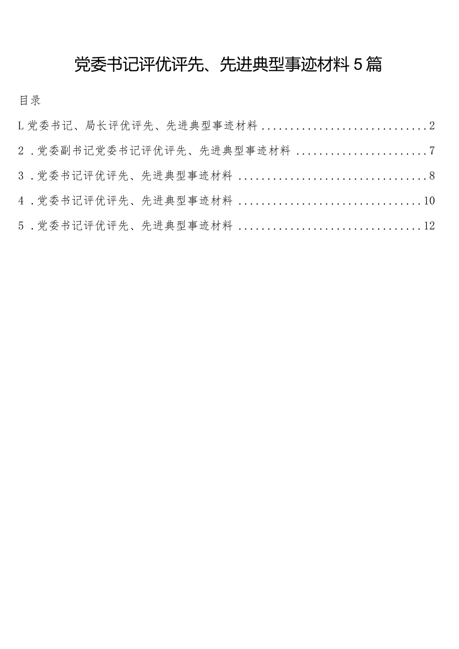 党委书记评优评先、先进典型事迹材料5篇.docx_第1页