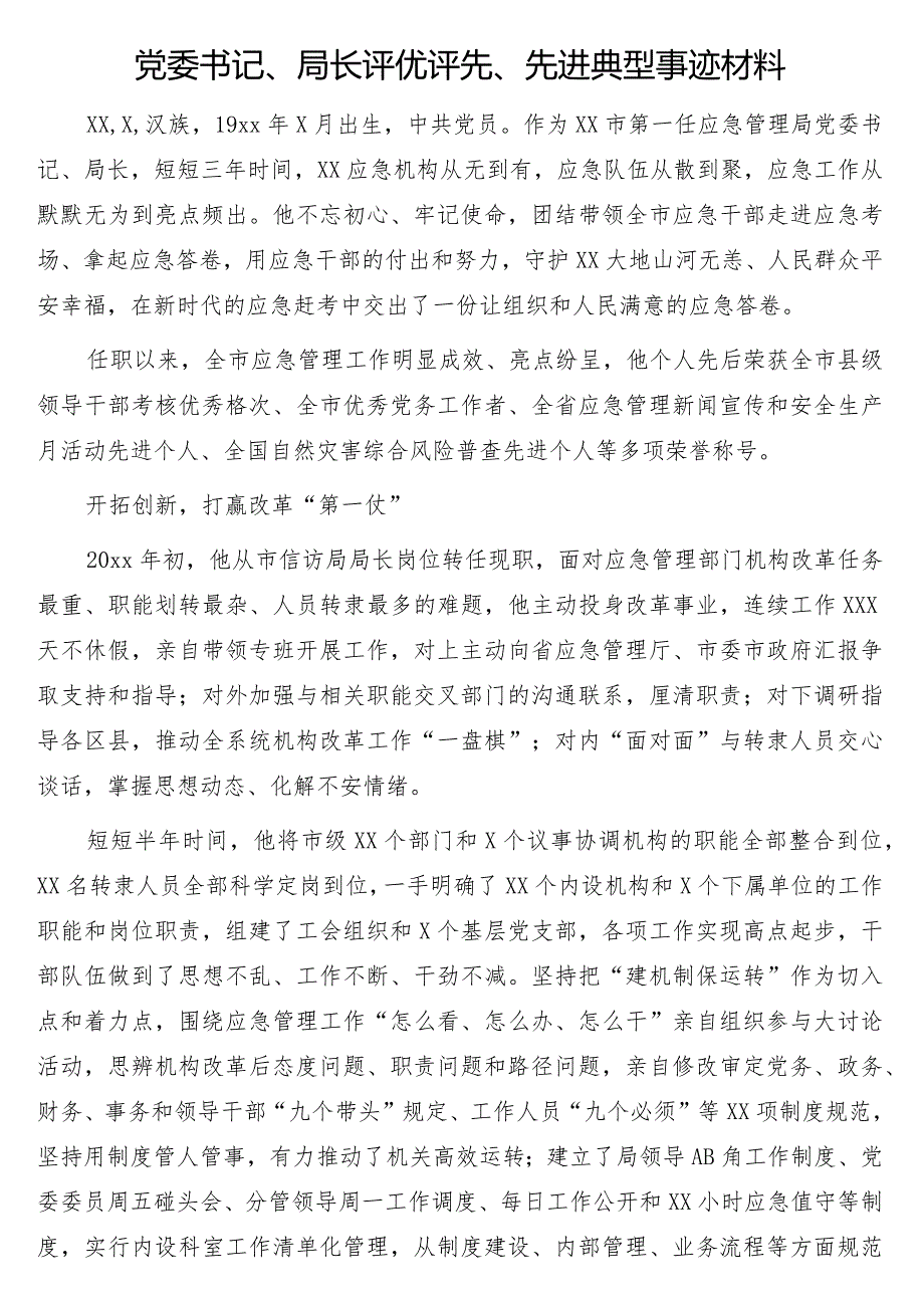 党委书记评优评先、先进典型事迹材料5篇.docx_第2页