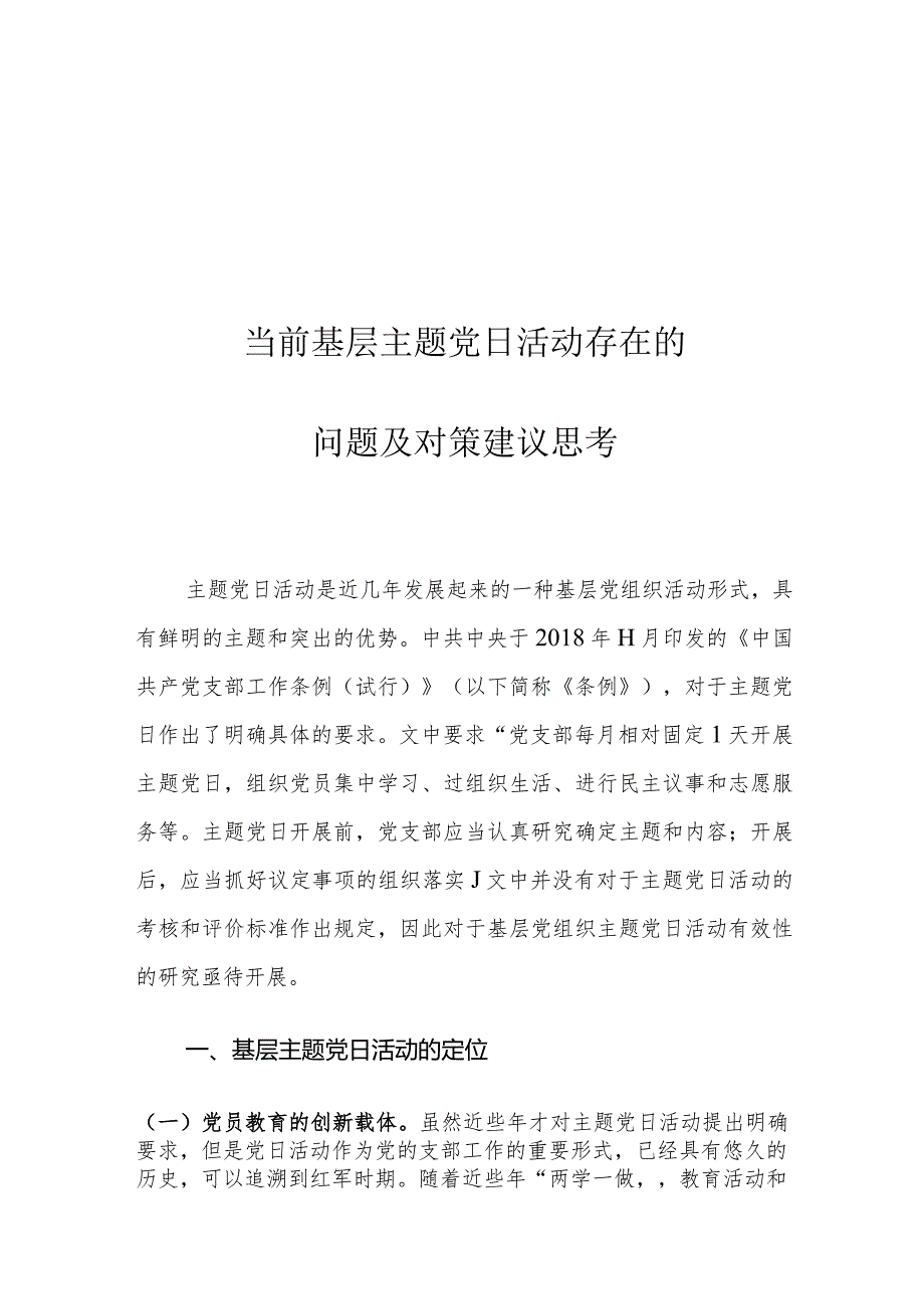 当前基层主题党日活动存在的问题及对策建议思考.docx_第1页