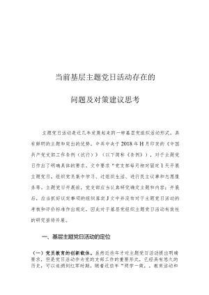 当前基层主题党日活动存在的问题及对策建议思考.docx