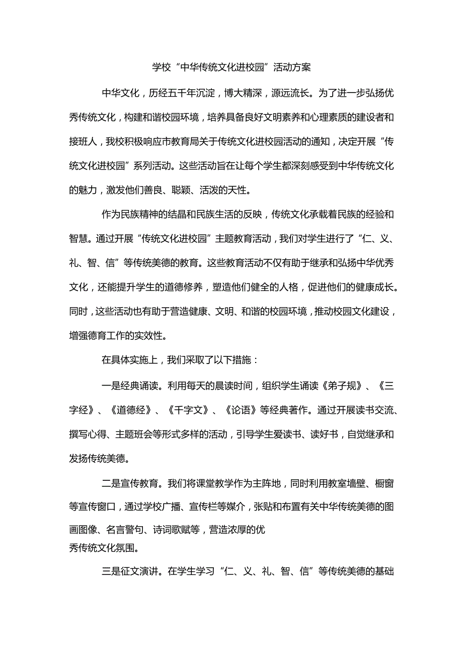 学校“中华传统文化进校园”活动方案2.docx_第1页