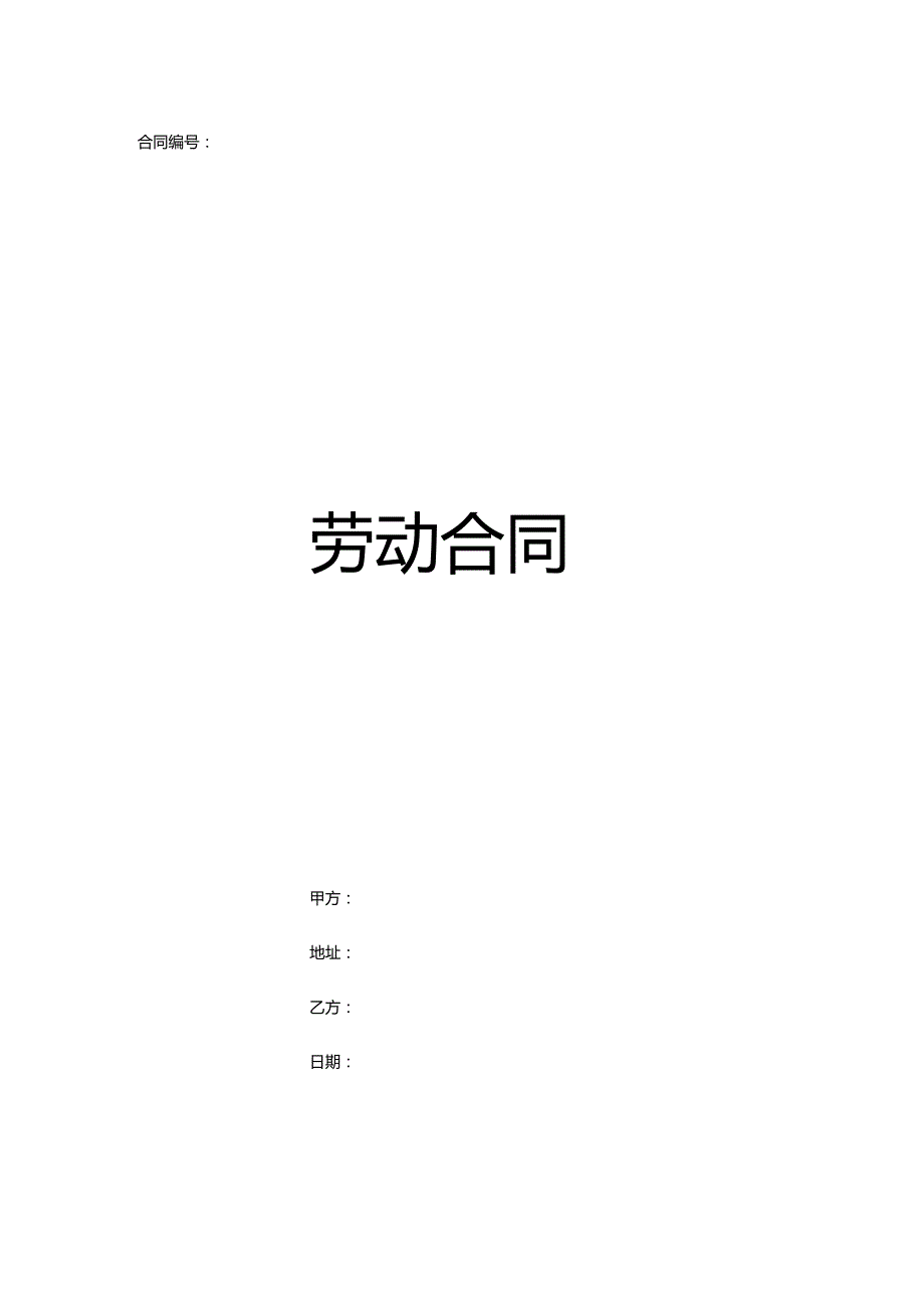 劳动合同范本.docx_第1页