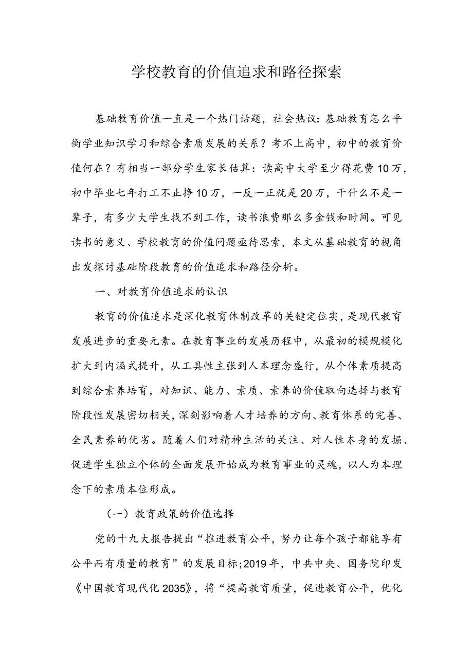 学校教育的价值追求和路径探索.docx_第1页