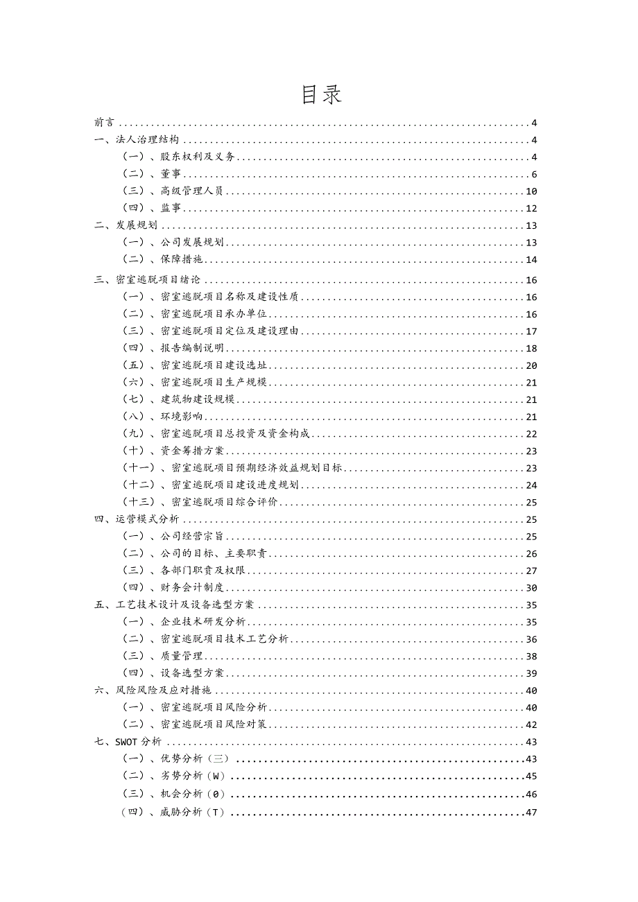 密室逃脱行业商业计划书.docx_第2页