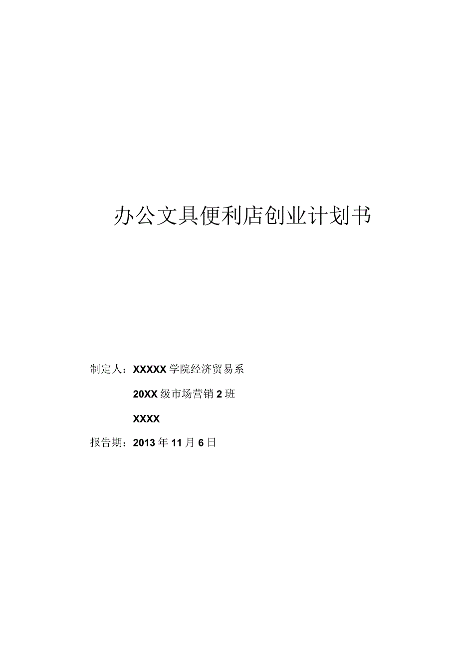 办公文具便利店创业计划书.docx_第1页