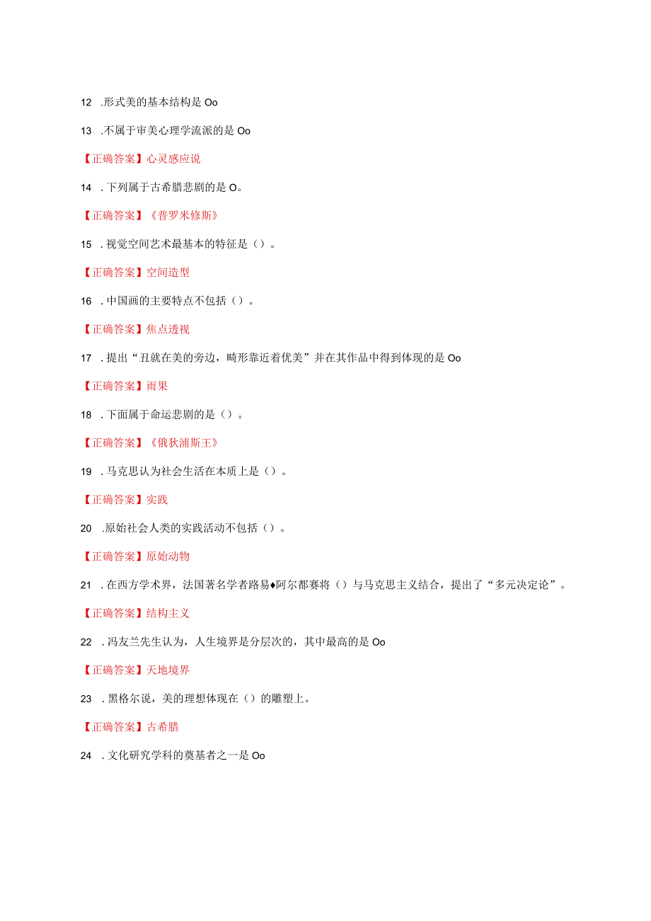 国家开放大学一网一平台电大《美学专题》形考任务1及2网考题库答案.docx_第2页