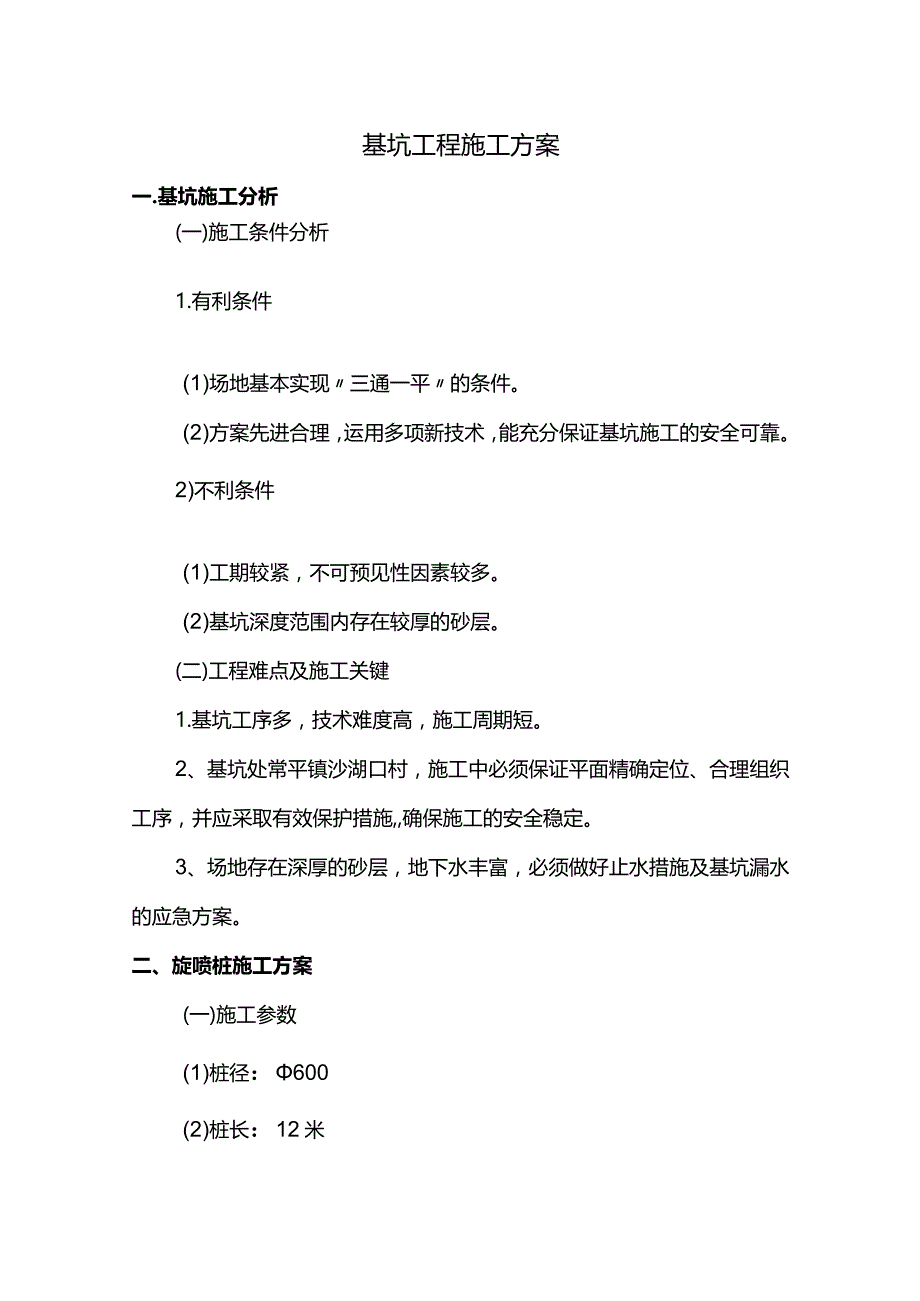 基坑工程专项施工方案.docx_第1页