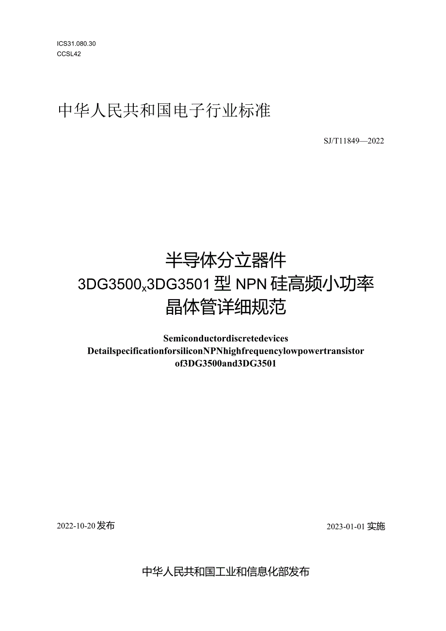 半导体分立器件3DG3500、3DG3501型NPN硅高频小功率晶体管详细规范_SJT11849-2022.docx_第1页