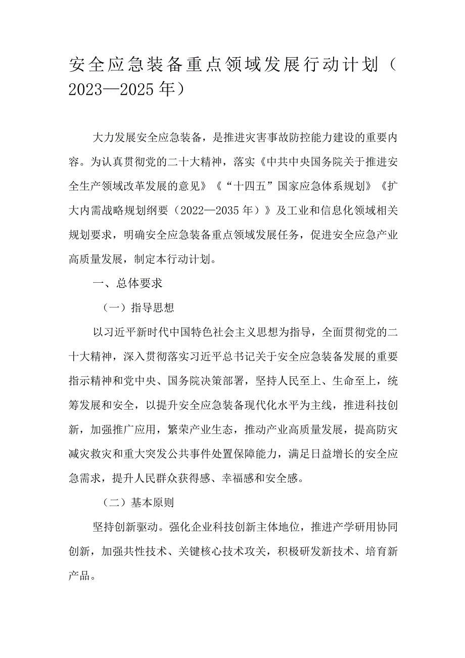 安全应急装备重点领域发展行动计划（2023—2025年）.docx_第1页