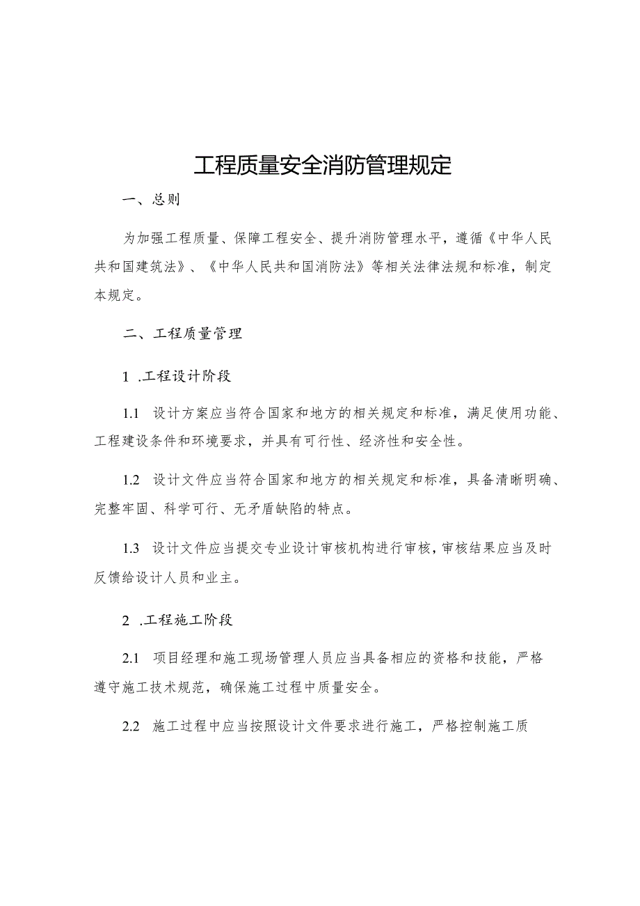 工程质量安全消防管理规定.docx_第1页