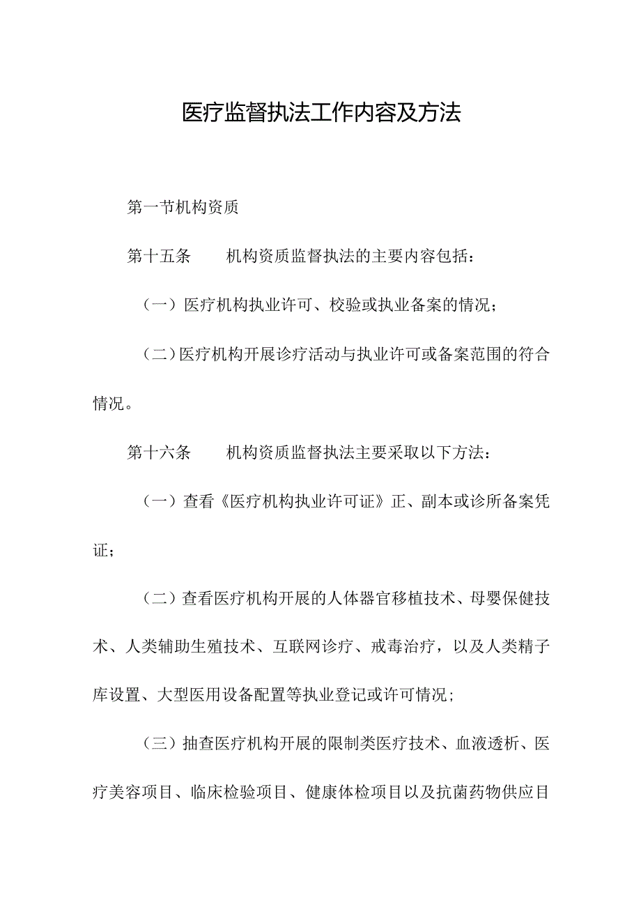 医疗监督执法工作内容及方法.docx_第1页