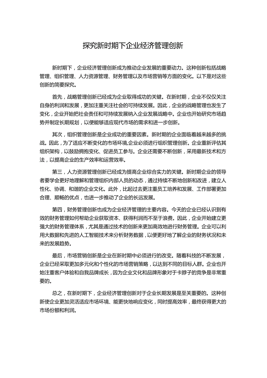 探究新时期下企业经济管理创新.docx_第1页