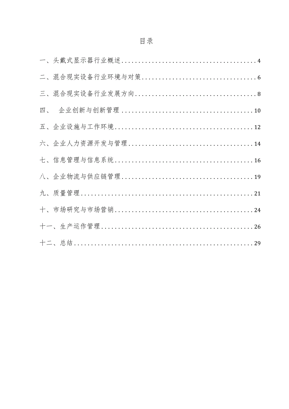 头戴式显示器企业管理方案.docx_第3页