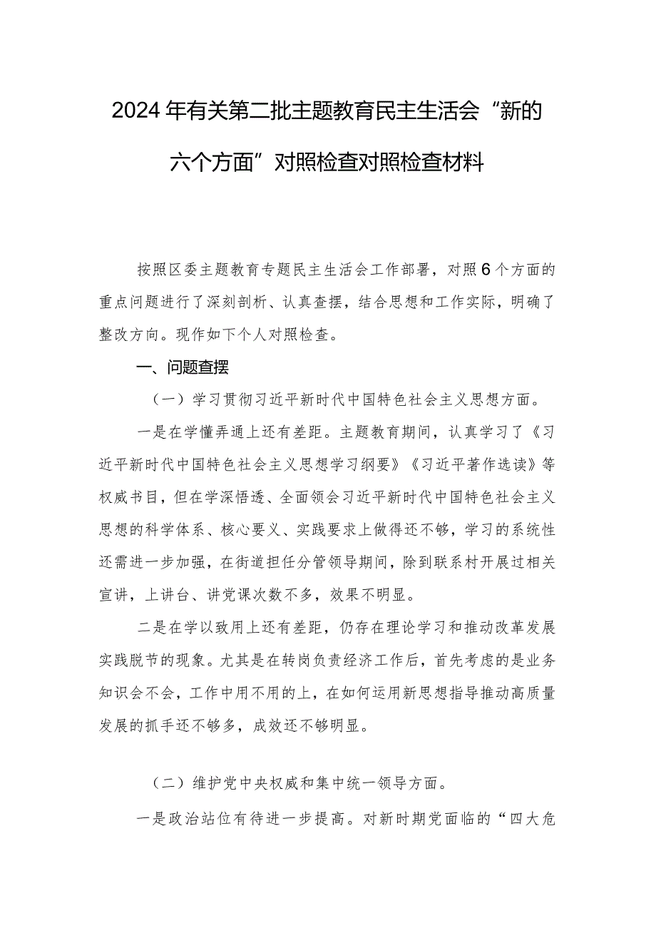 围绕维护党中央权威和集中统一领导方面等(最新六个方面)突出问题民主生活会自我查摆研讨发言（十篇）.docx_第2页