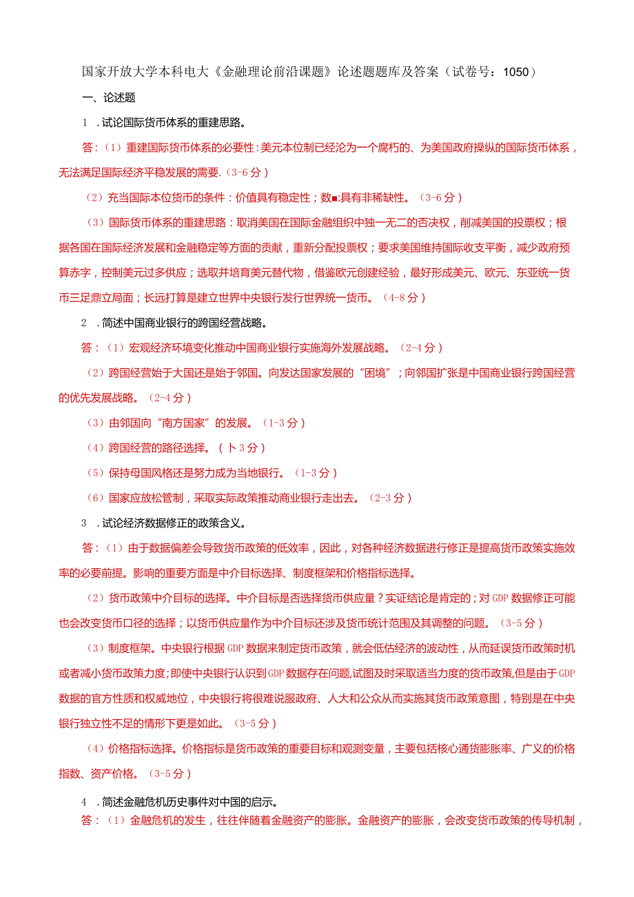 国家开放大学本科电大《金融理论前沿课题》论述题题库及答案（试卷号：1050）.docx_第1页