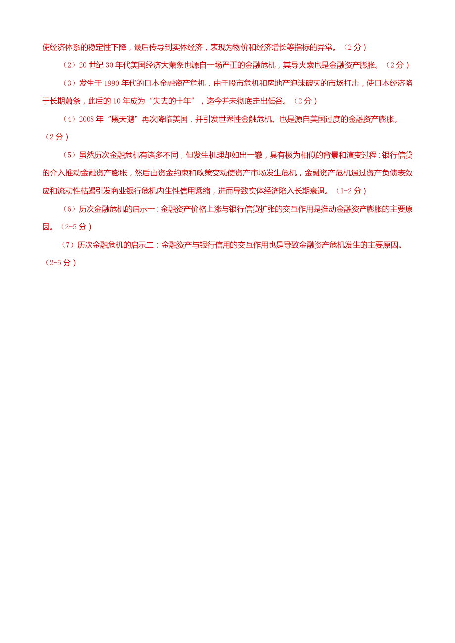 国家开放大学本科电大《金融理论前沿课题》论述题题库及答案（试卷号：1050）.docx_第2页