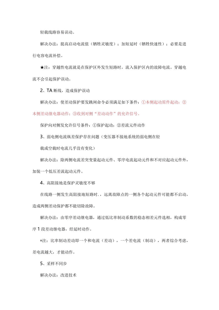 变压器、线路、母线保护、重合闸原理及区分、配合.docx_第2页