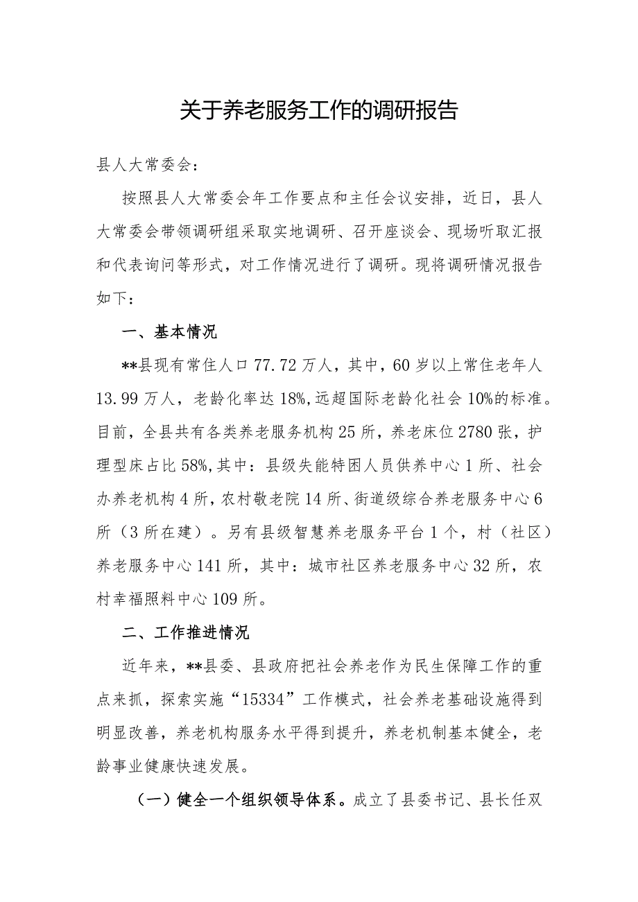 关于养老服务工作的调研报告.docx_第1页