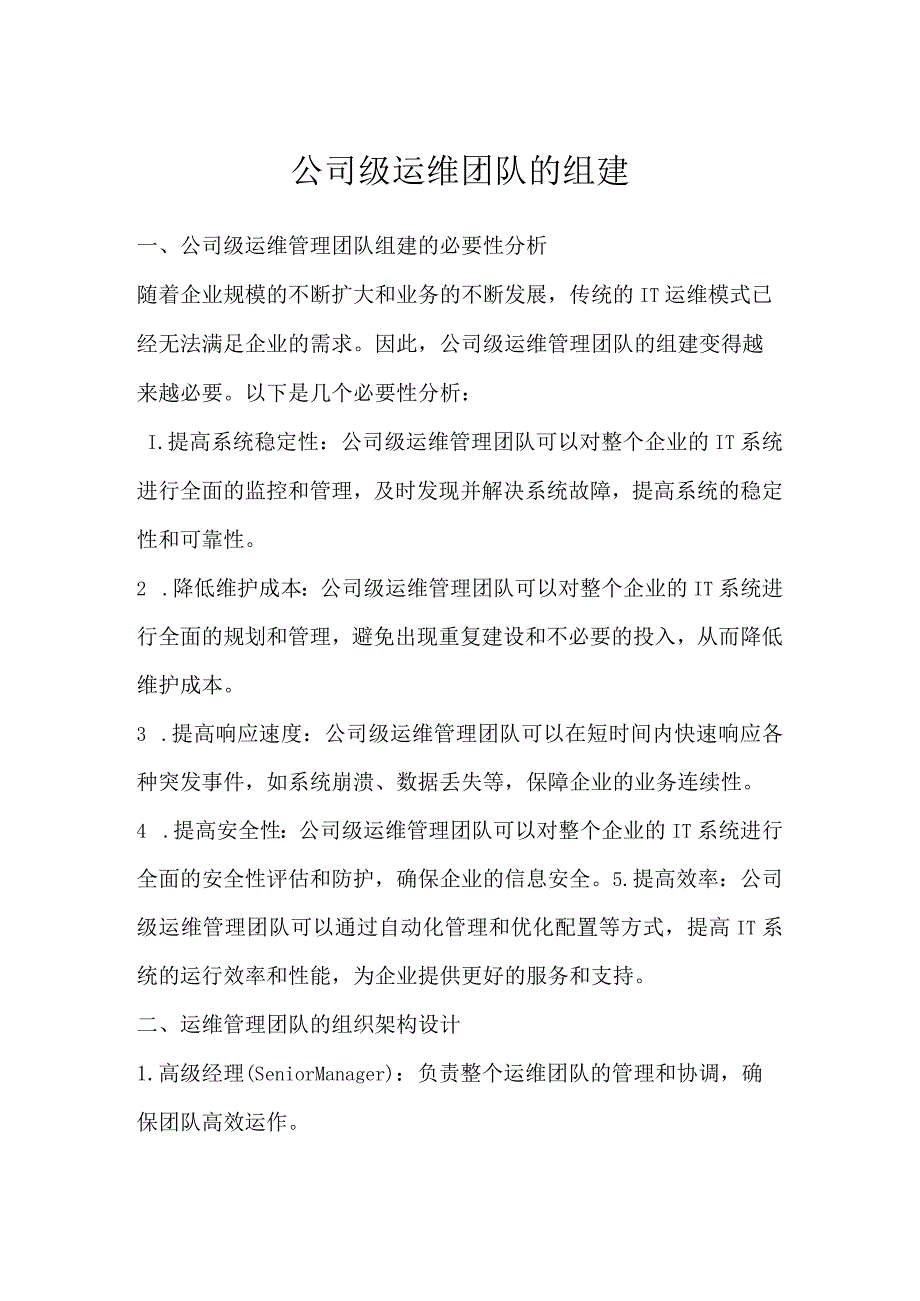 公司级运维团队的组建.docx_第1页