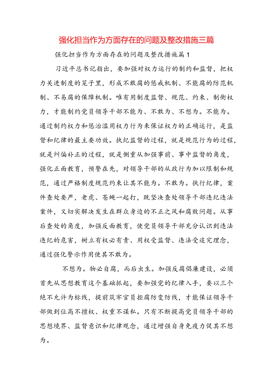 强化担当作为方面存在的问题及整改措施三篇.docx_第1页