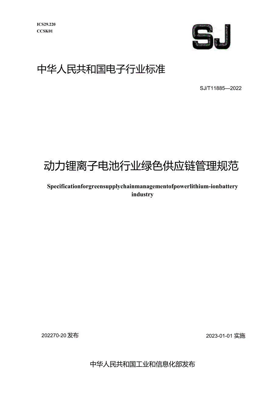 动力锂离子电池行业绿色供应链管理规范_SJT11885-2022.docx_第1页