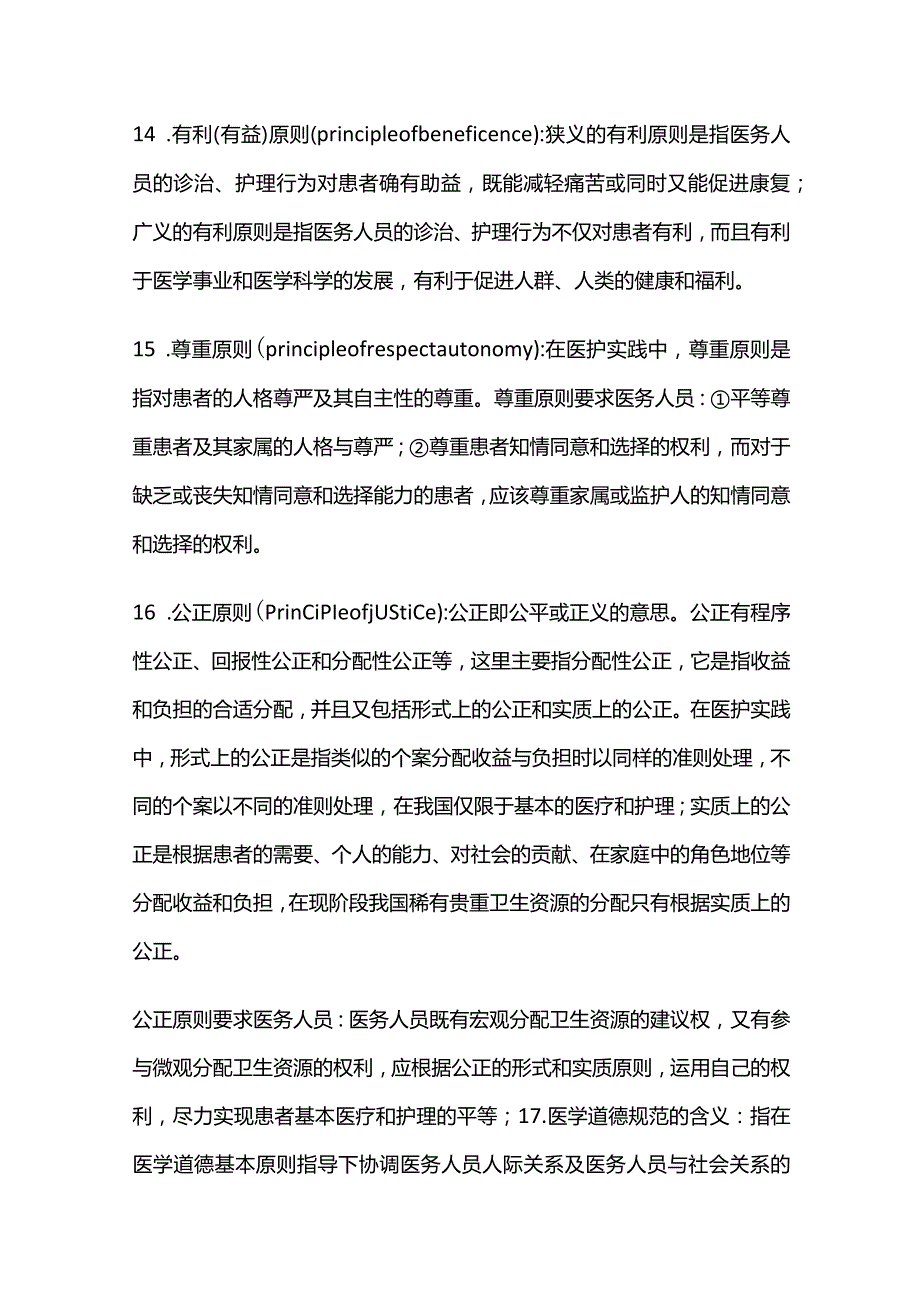 医学伦理学知识点汇总.docx_第3页