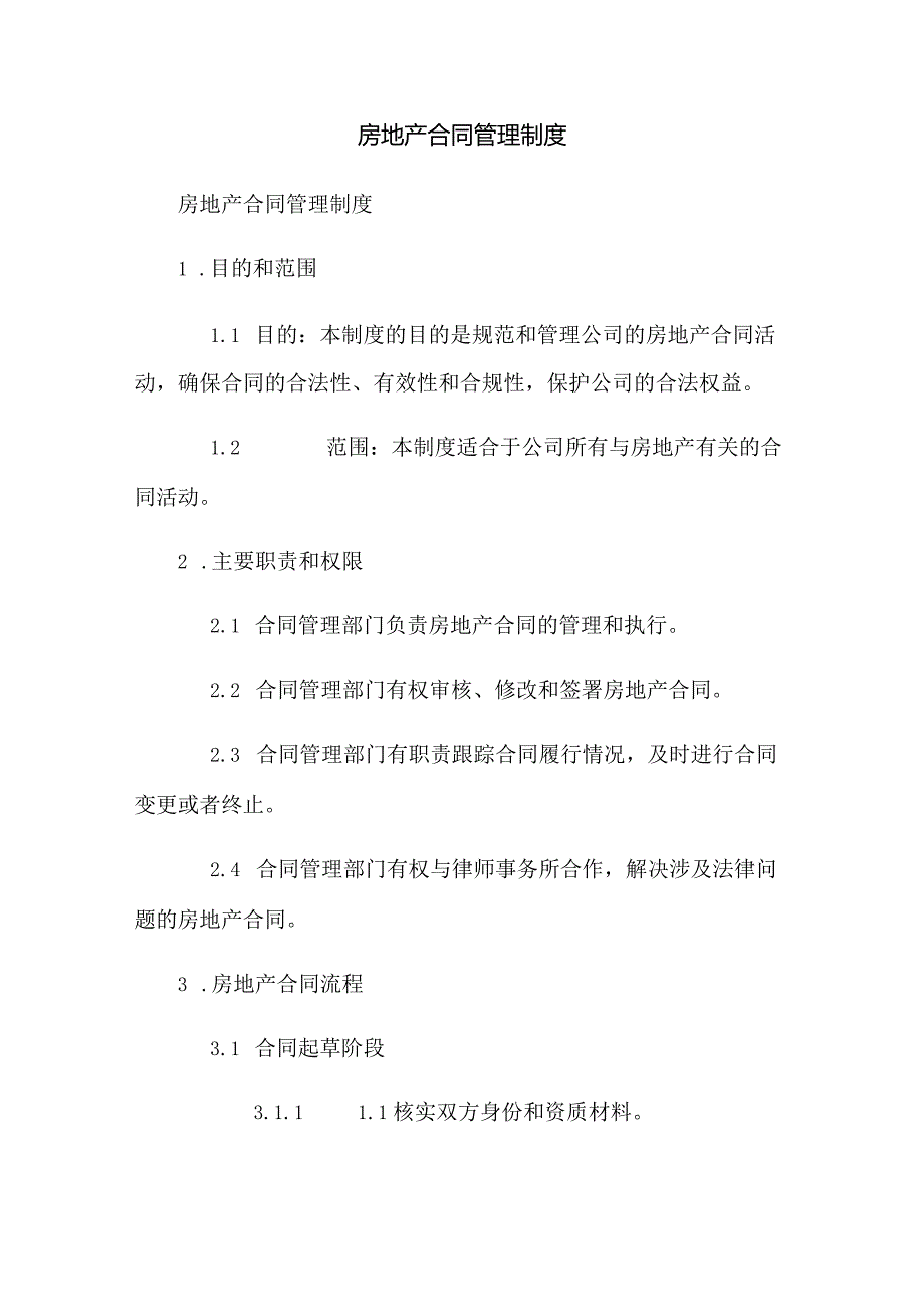 房地产合同管理制度.docx_第1页