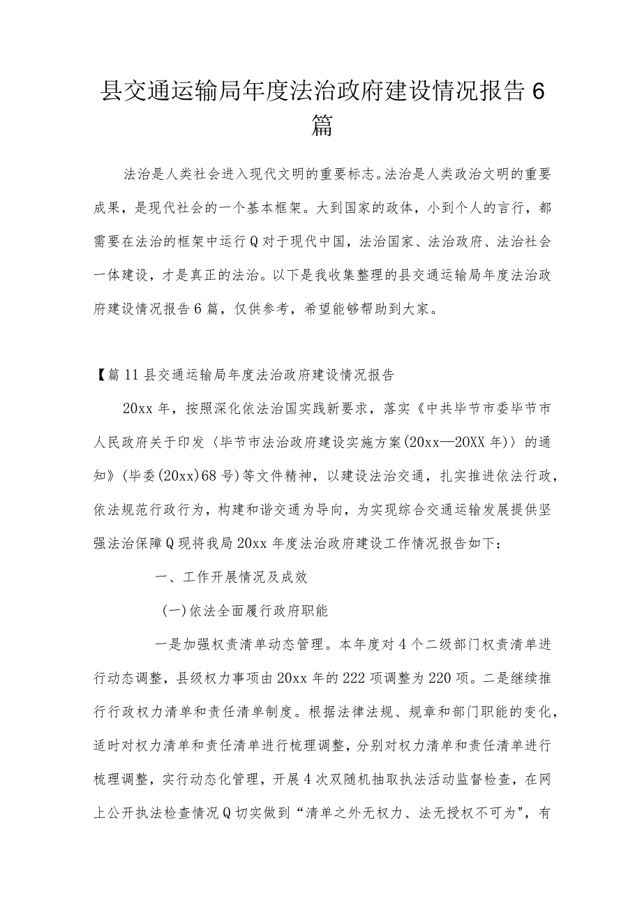 县交通运输局年度法治政府建设情况报告6篇.docx_第1页